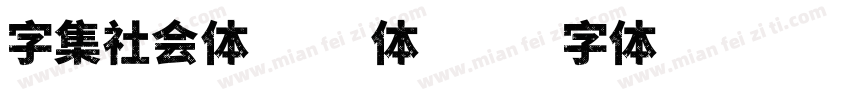 字集社会体 粗体字体转换